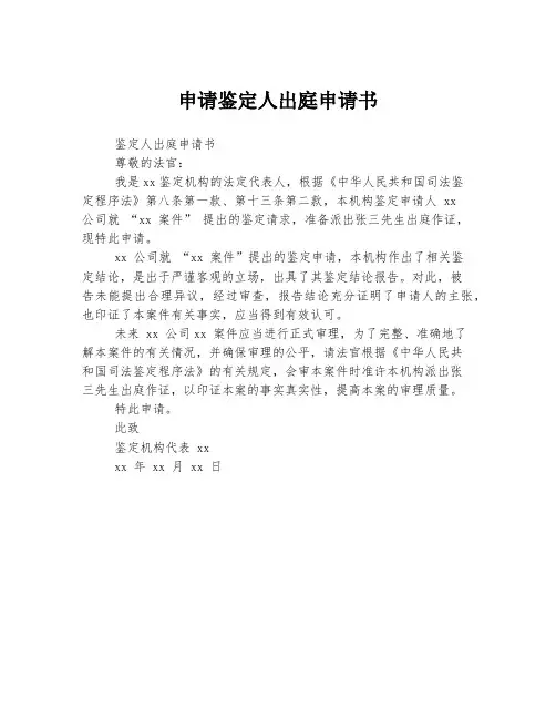 申请鉴定人出庭申请书