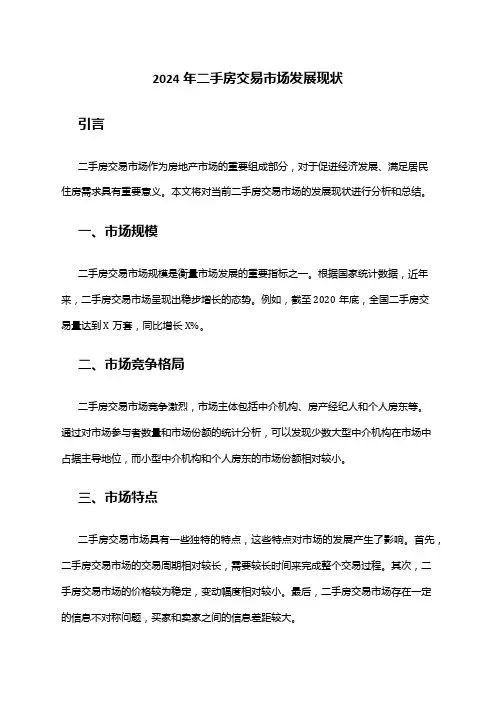 2024年二手房交易市场发展现状