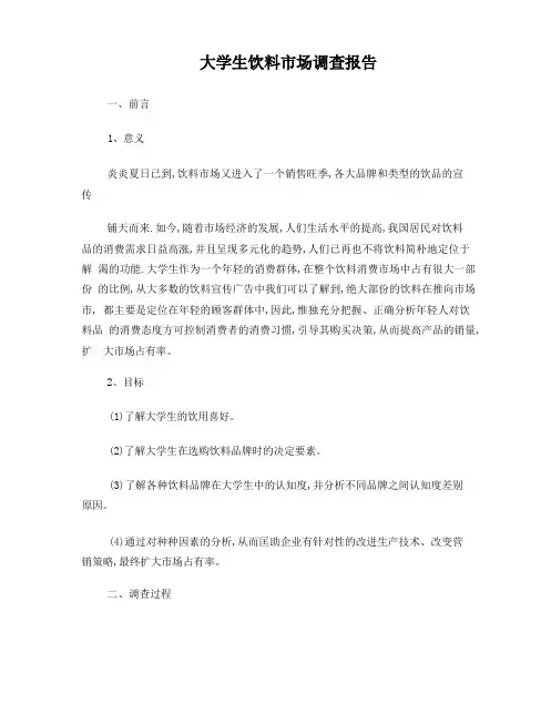 大学生饮料市场分析