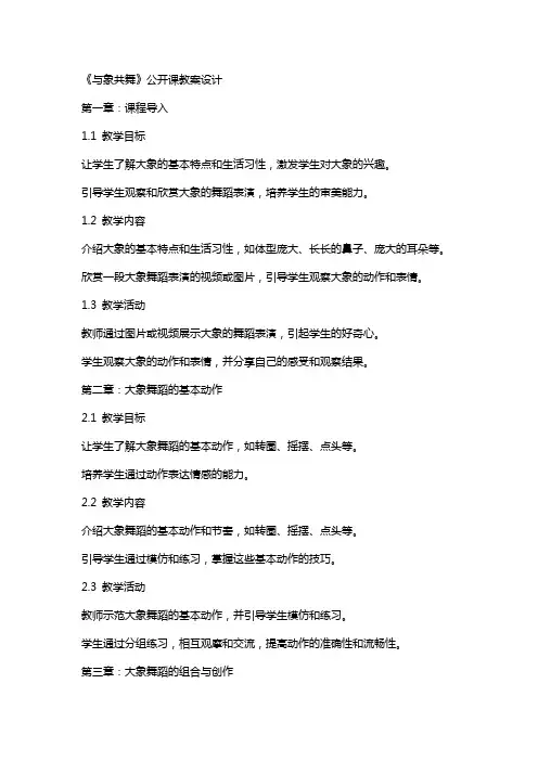 《与象共舞》公开课教案设计