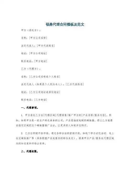 硕鼎代理合同模板及范文