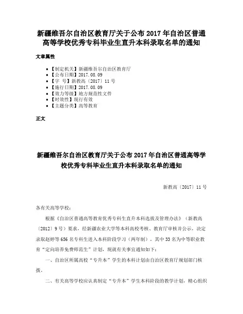 新疆维吾尔自治区教育厅关于公布2017年自治区普通高等学校优秀专科毕业生直升本科录取名单的通知