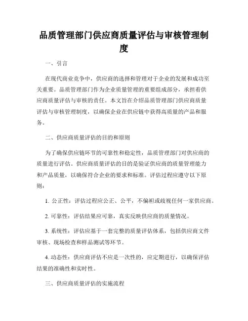 品质管理部门供应商质量评估与审核管理制度