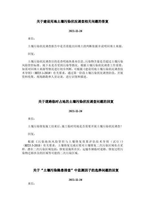 关于建设用地土壤污染状况调查相关问题的答复