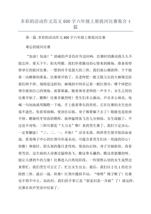 多彩的活动作文范文600字六年级上册拔河比赛集合4篇