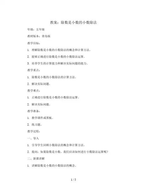 除数是小数的小数除法(教案)五年级上册数学青岛版