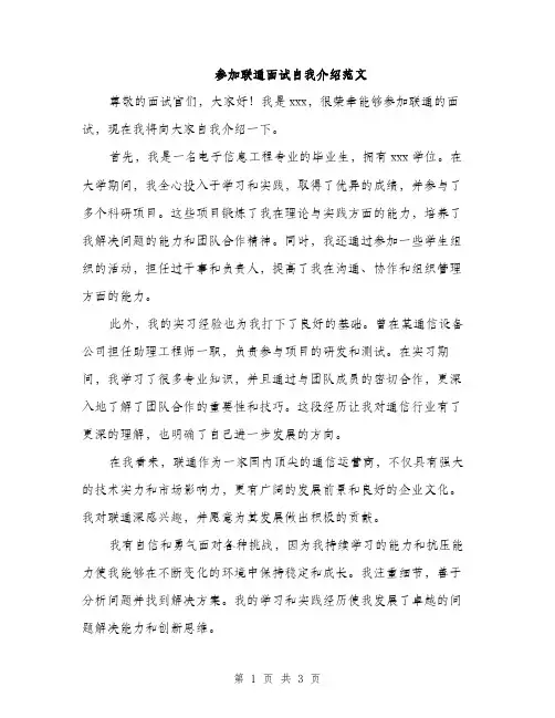 参加联通面试自我介绍范文（二篇）