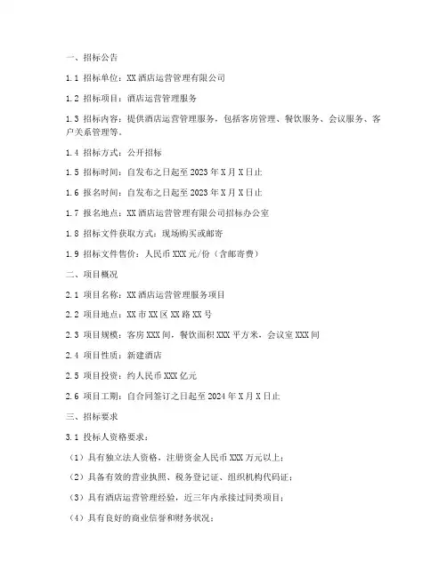 酒店运营公司招标文件