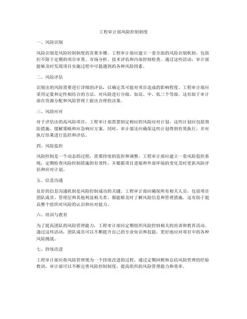 工程审计部风险控制制度