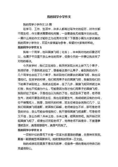 我的同学小学作文15篇