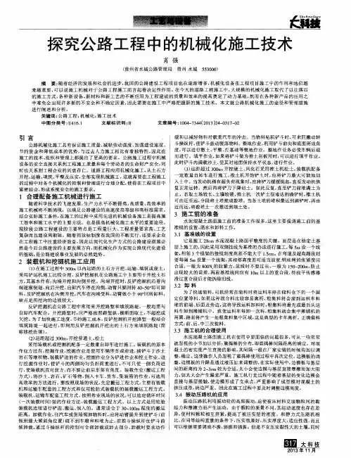 探究公路工程中的机械化施工技术