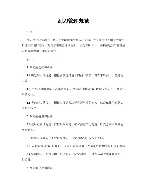 刮刀管理规范