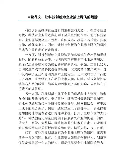 申论范文：让科技创新为企业插上腾飞的翅膀