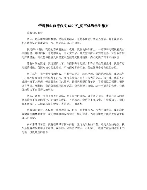 带着初心前行作文600字_初三优秀学生作文