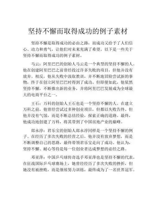 坚持不懈而取得成功的例子素材