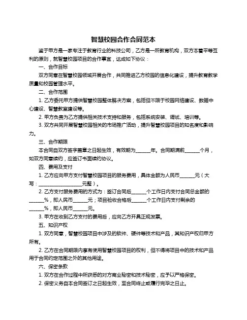 智慧校园合作合同范本