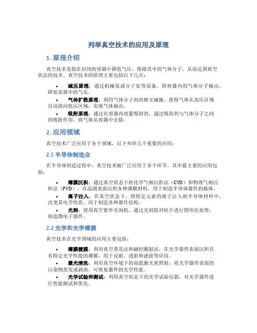 列举真空技术的应用及原理