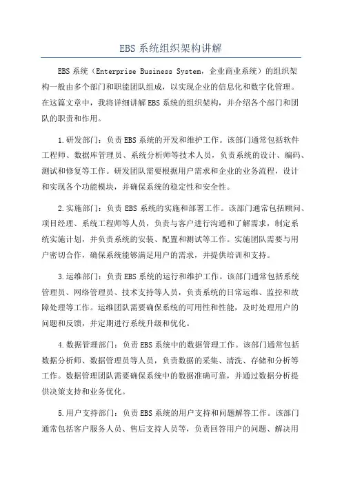 EBS系统组织架构讲解