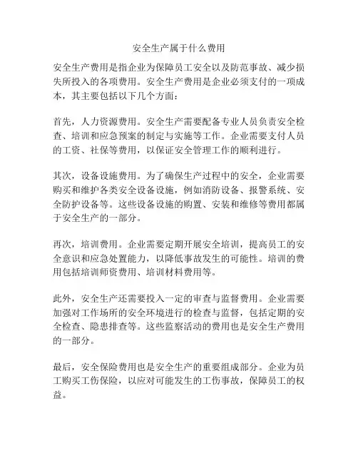 安全生产属于什么费用
