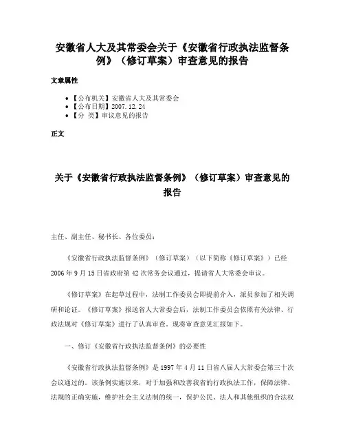 安徽省人大及其常委会关于《安徽省行政执法监督条例》（修订草案）审查意见的报告
