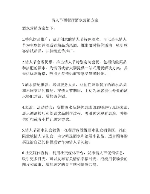 情人节西餐厅酒水营销方案