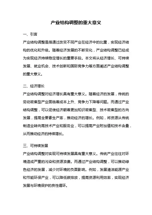 产业结构调整的重大意义
