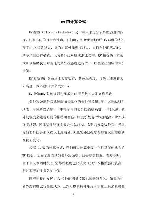 uv的计算公式
