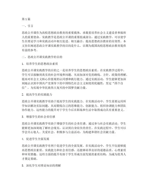 思政公开课实践教学目的(3篇)