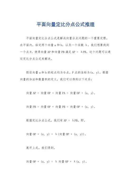平面向量定比分点公式推理