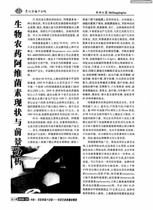 生物农药阿维菌素现状与前景分析