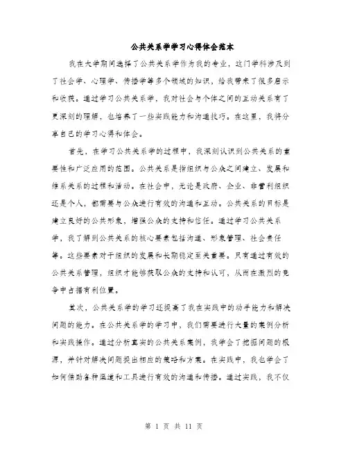 公共关系学学习心得体会范本(五篇)