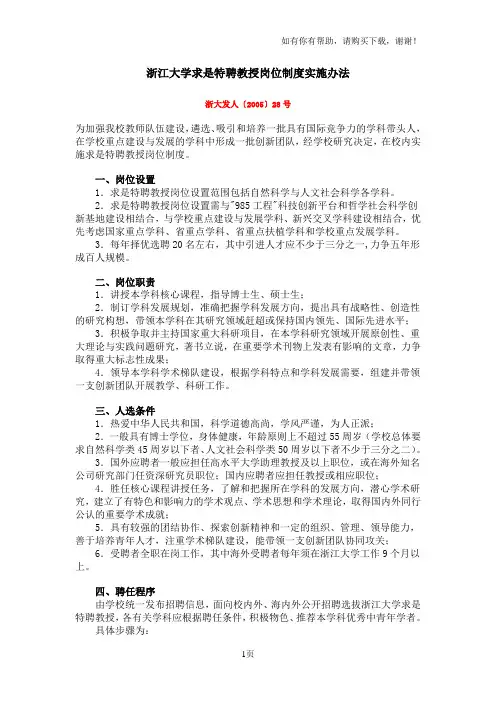 浙江大学求是特聘教授岗位制度实施办法