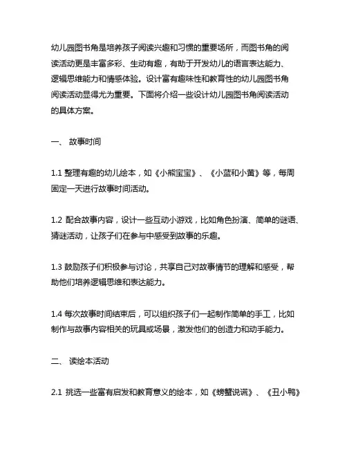 幼儿园图书角阅读活动设计幼儿园活动