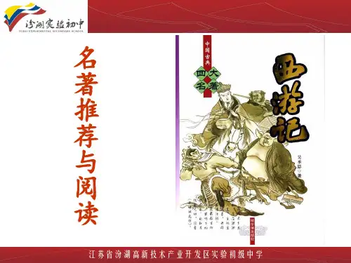《西游记》导读PPT