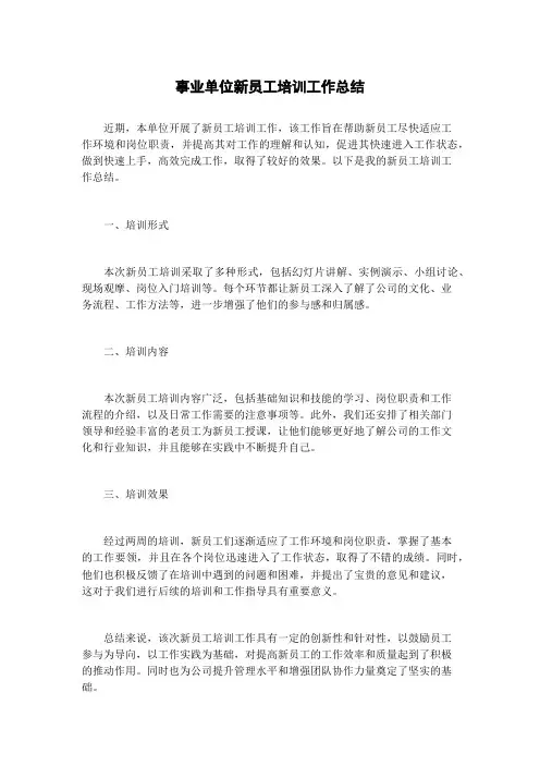 事业单位新员工培训工作总结