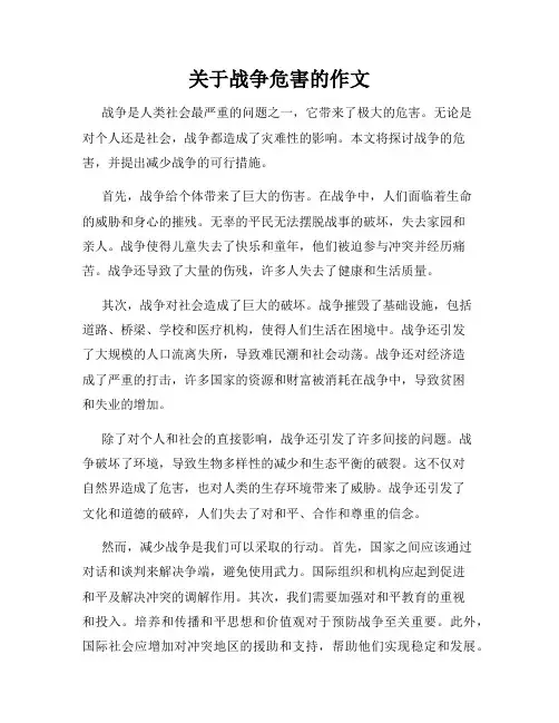 关于战争危害的作文