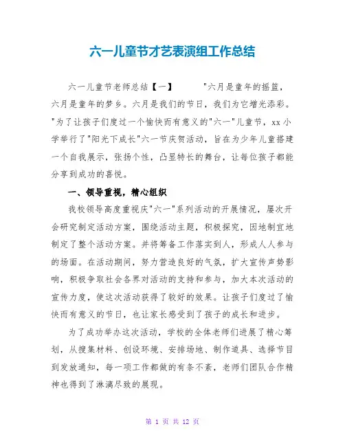 六一儿童节才艺表演组工作总结