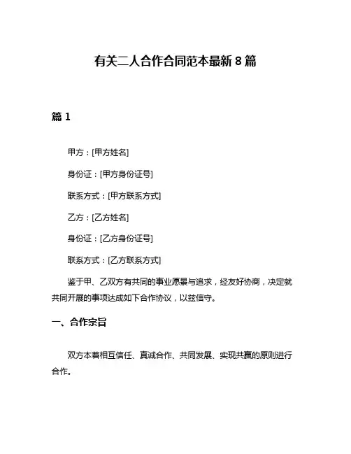 有关二人合作合同范本最新8篇