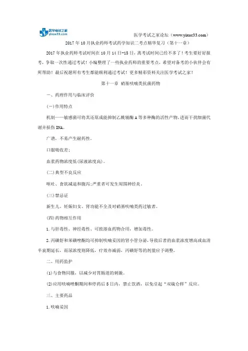 2017年10月执业药师考试药学知识二考点精华复习(第十一章)