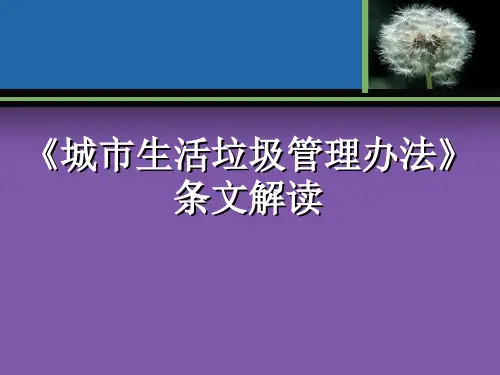 生活垃圾管理办法解读