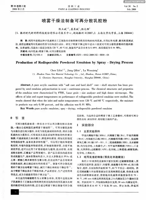 喷雾干燥法制备可再分散乳胶粉