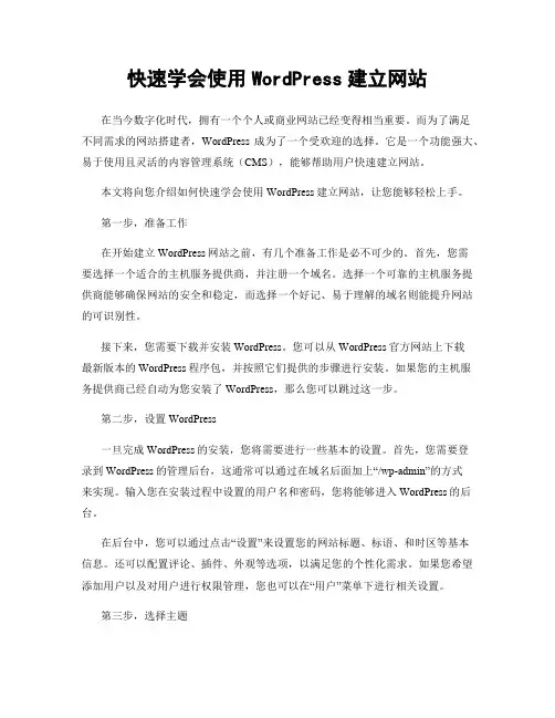 快速学会使用WordPress建立网站