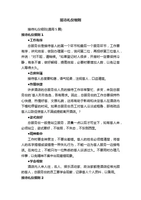 接待礼仪细则
