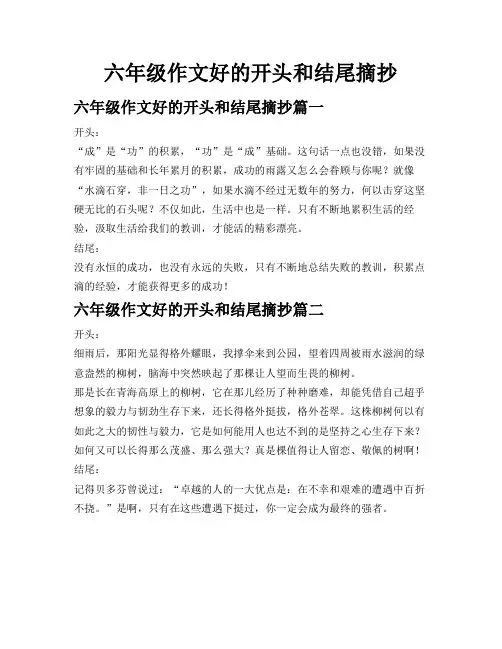 六年级作文好的开头和结尾摘抄