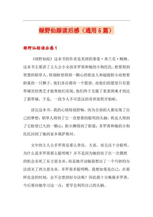  绿野仙踪读后感(通用5篇)