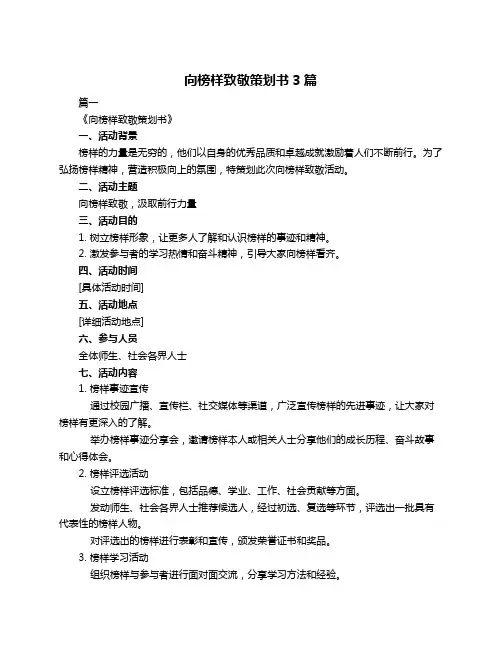向榜样致敬策划书3篇