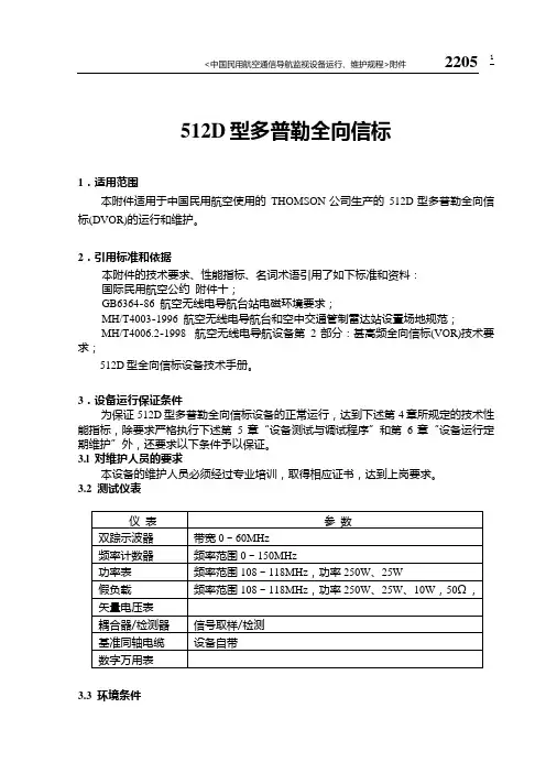 民用航空通信导航监视系统运行、维护规程-全向信标2205 512D