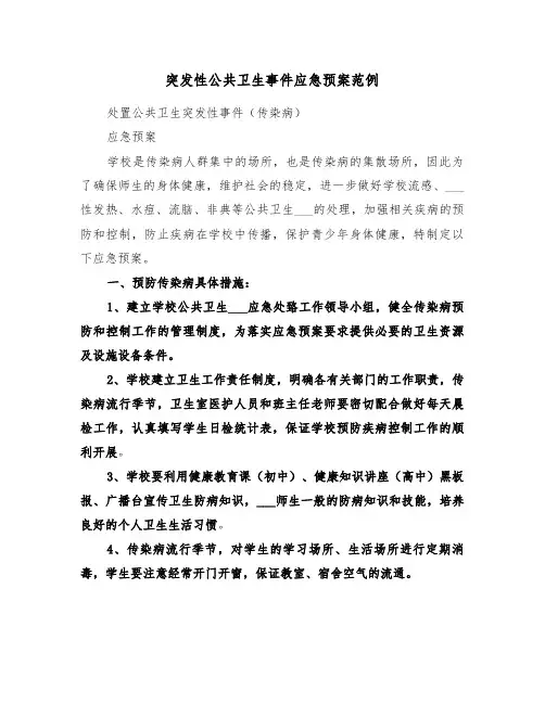 突发性公共卫生事件应急预案范例（3篇）