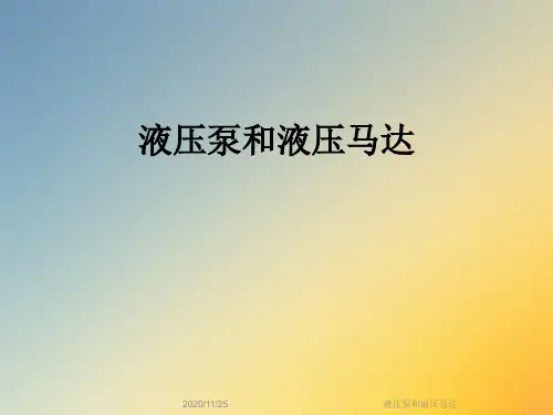 液压泵和液压马达