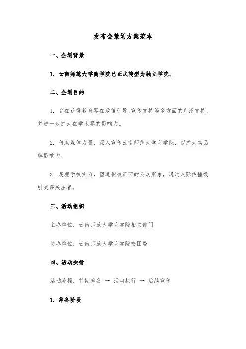 发布会策划方案范本（三篇）